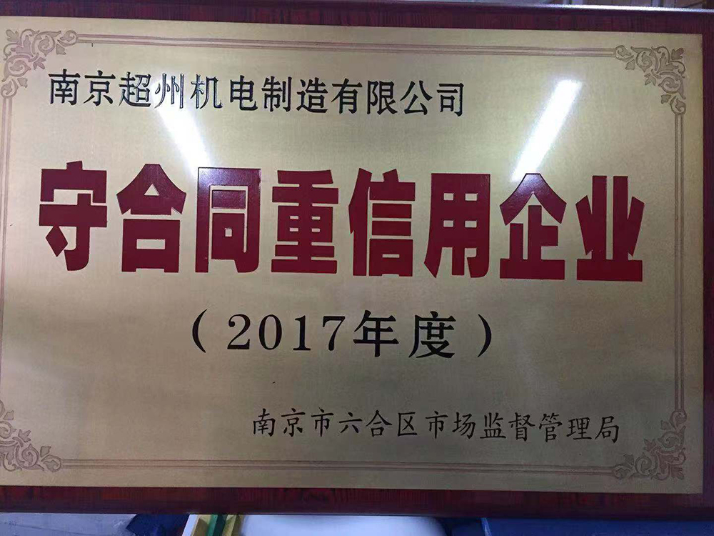 守合同重信用企业